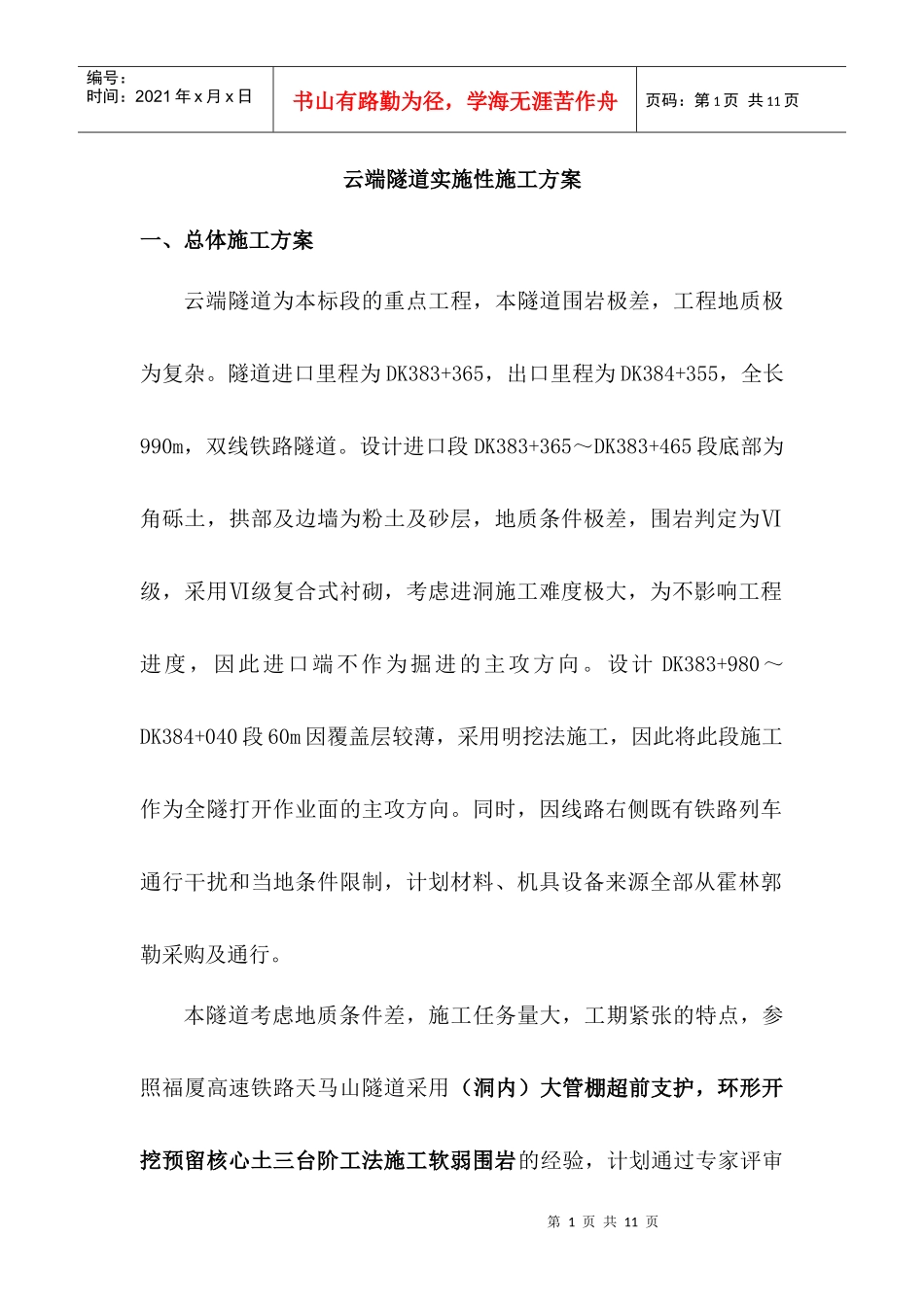 隧道实施性施工方案_第1页