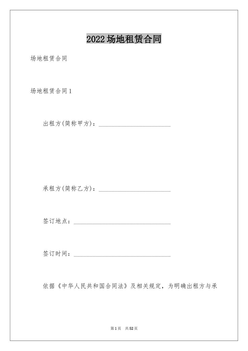 2024场地租赁合同_77_第1页