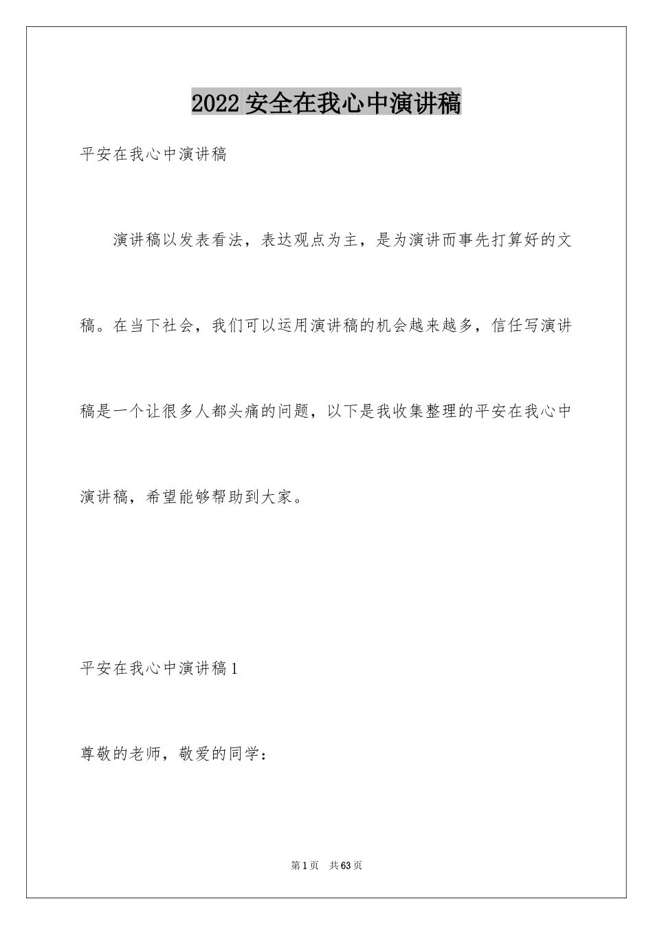 2024安全在我心中演讲稿_90_第1页