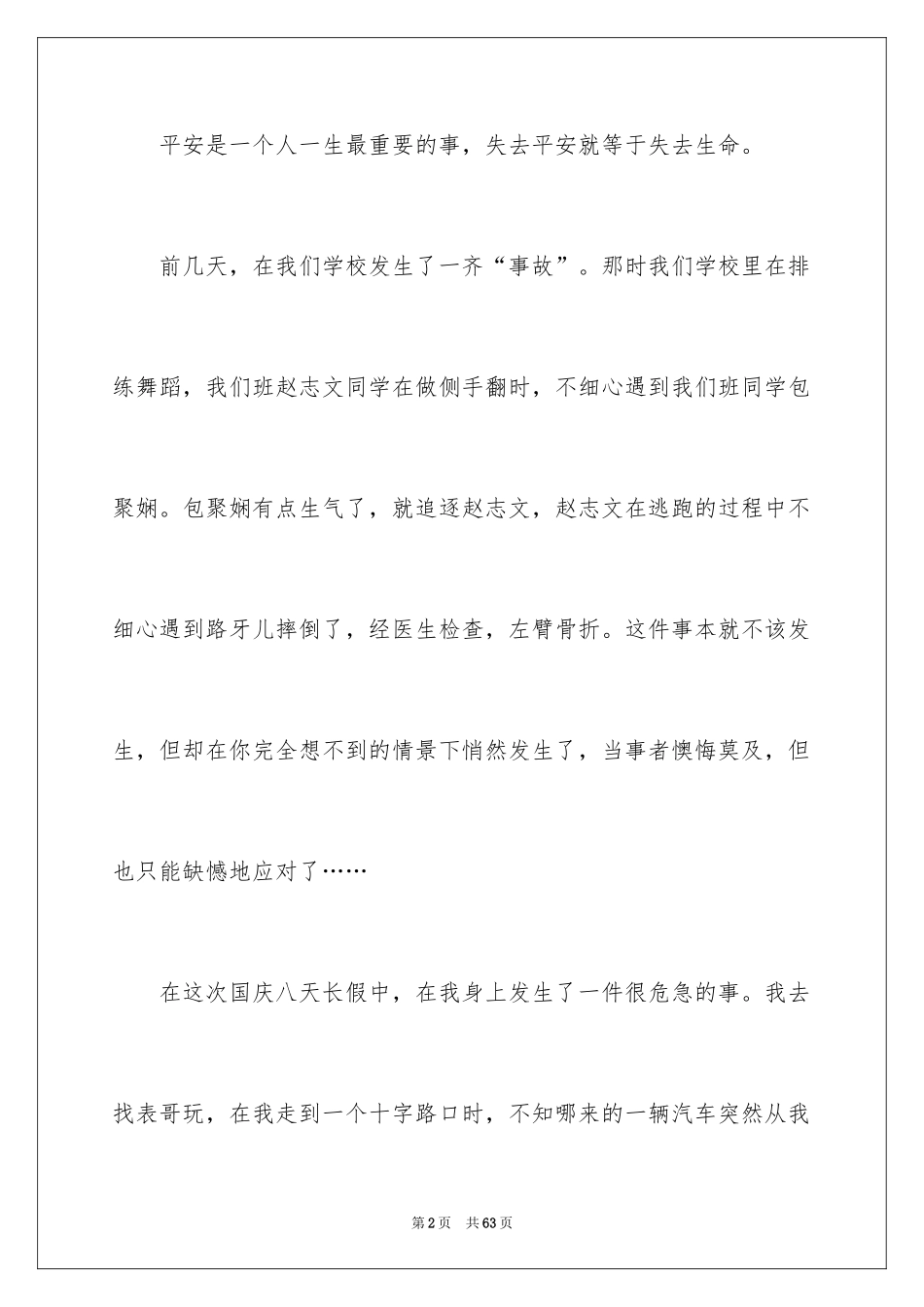 2024安全在我心中演讲稿_90_第2页