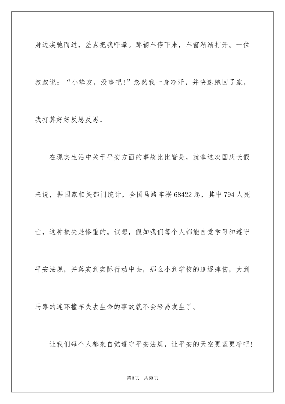 2024安全在我心中演讲稿_90_第3页