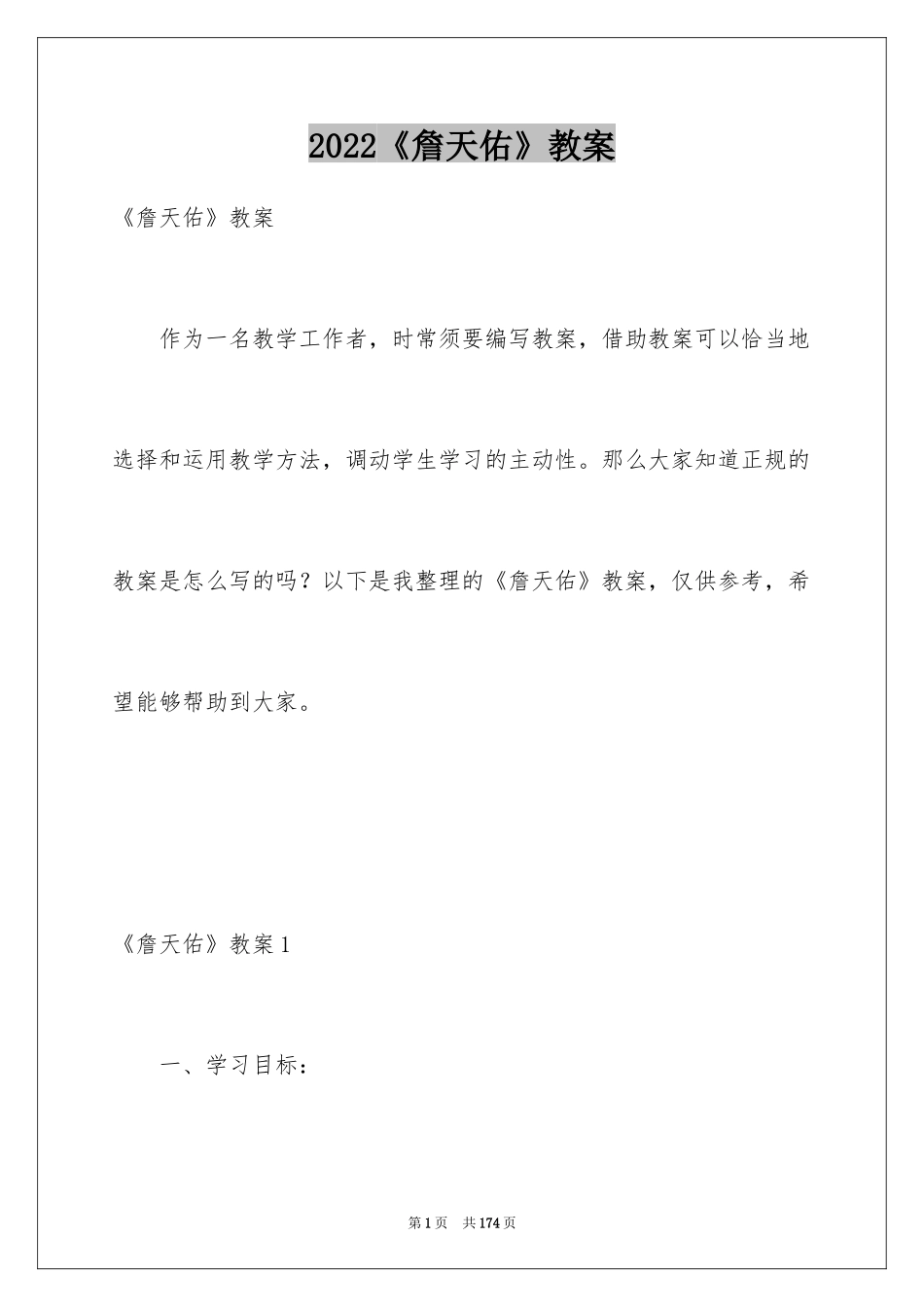 2024《詹天佑》教案_2_第1页