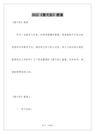 2024《詹天佑》教案_2