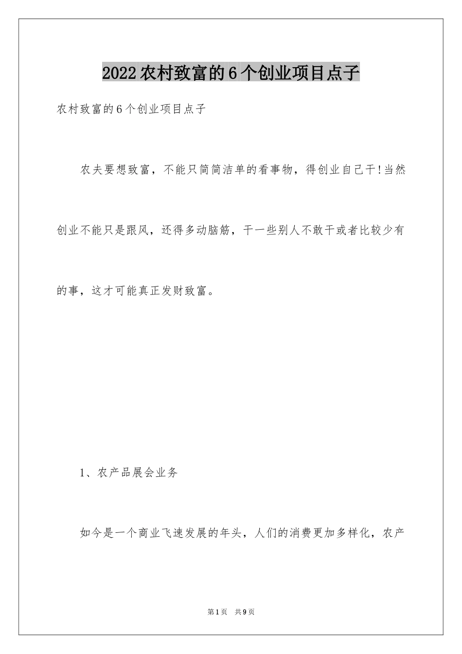 2024农村致富的6个创业项目点子_第1页