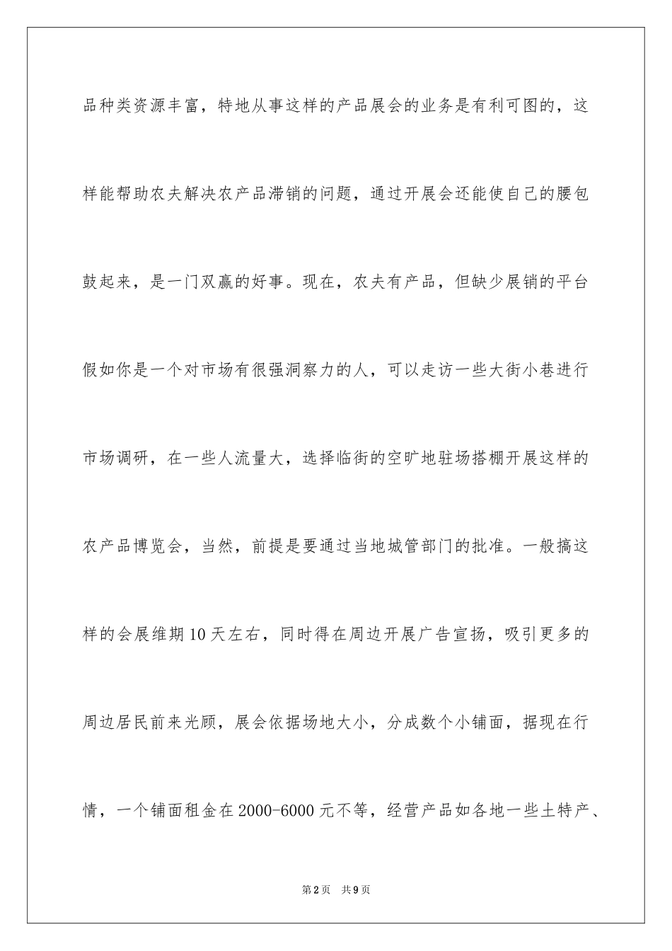 2024农村致富的6个创业项目点子_第2页