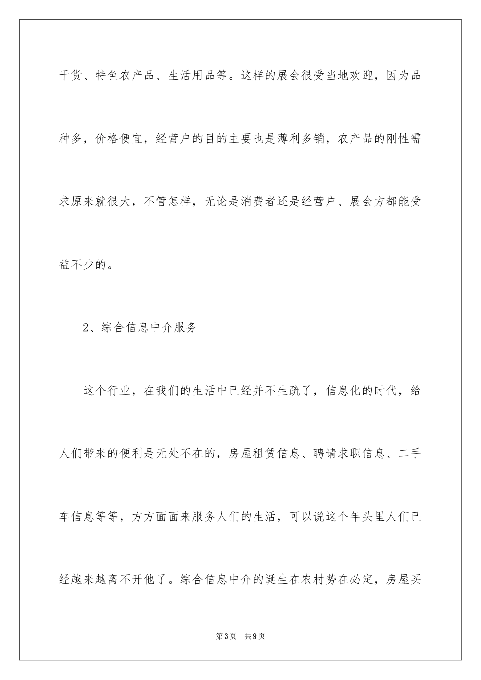 2024农村致富的6个创业项目点子_第3页