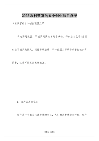 2024农村致富的6个创业项目点子