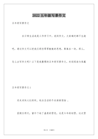 2024五年级写景作文_8