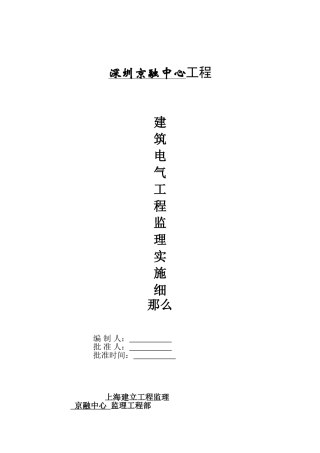 某金融中心建筑电气工程监理实施细则