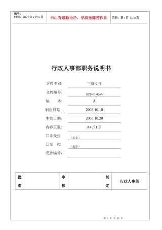 行政人事部职务职责说明