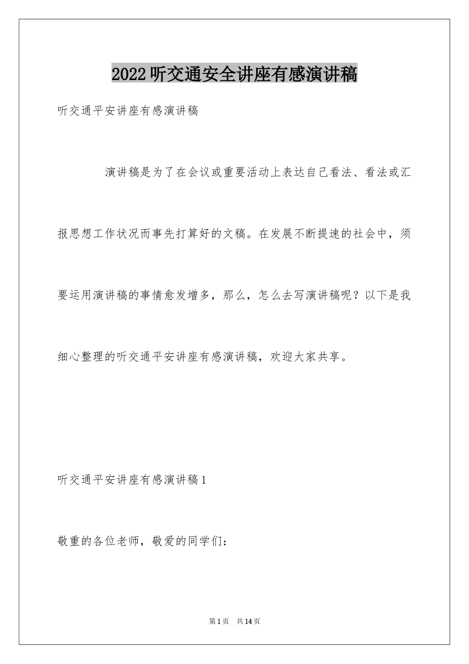 2024听交通安全讲座有感演讲稿_第1页