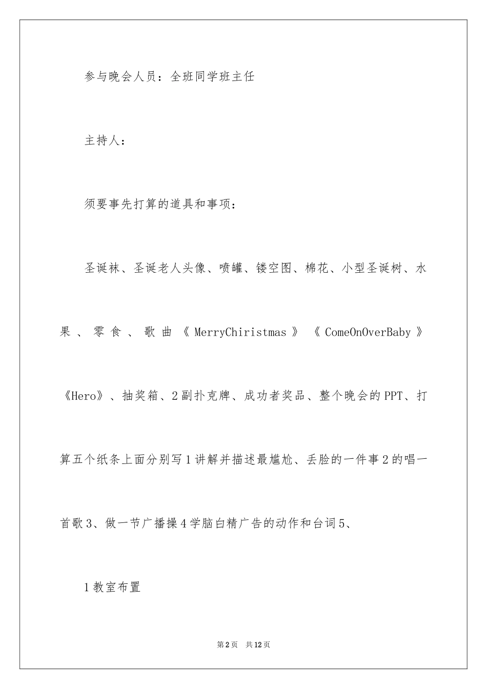 2024大学生圣诞晚会活动方案_第2页