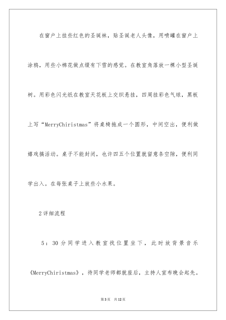 2024大学生圣诞晚会活动方案_第3页