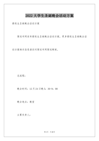 2024大学生圣诞晚会活动方案