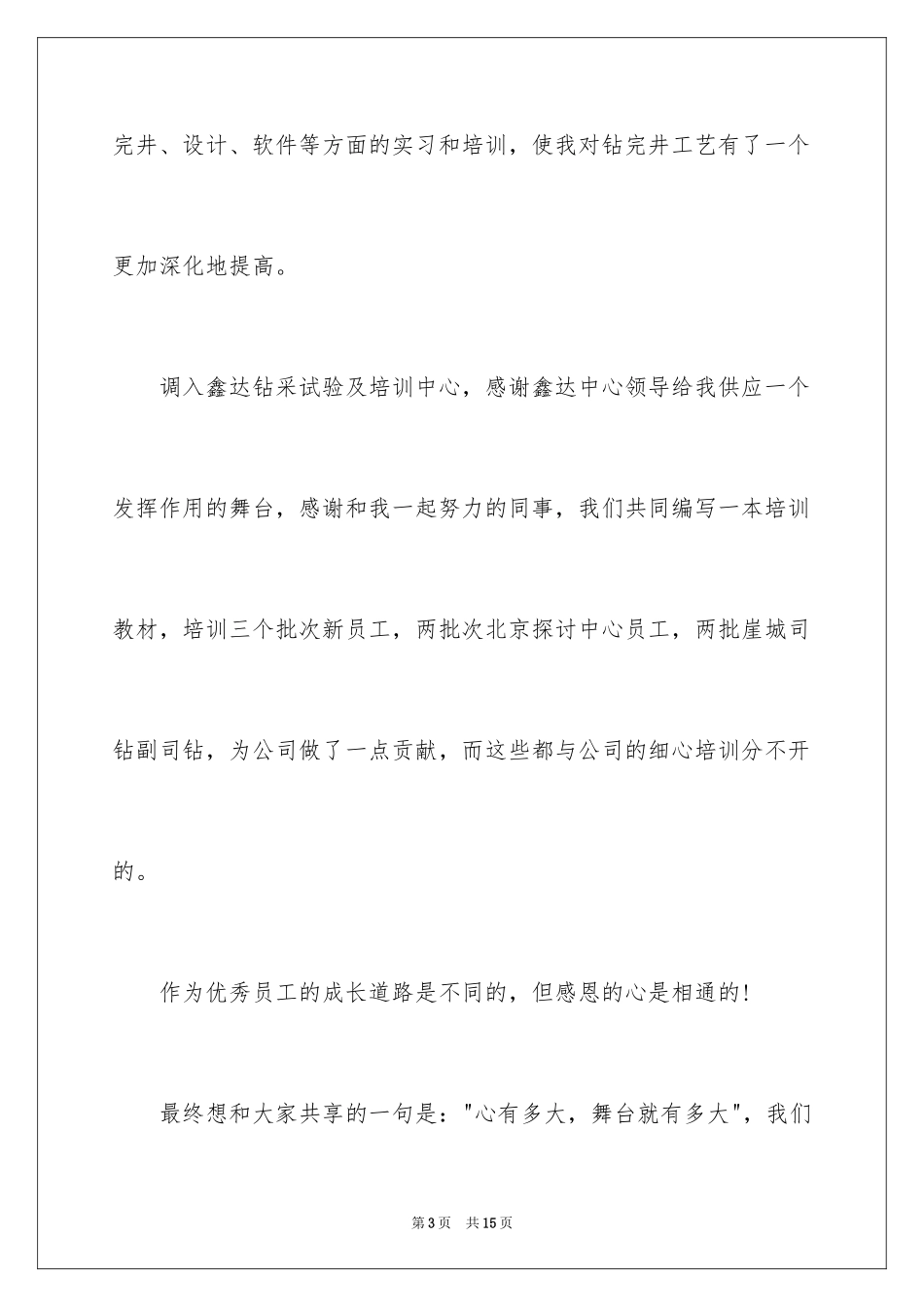 2024员工获奖感言发言稿_49_第3页