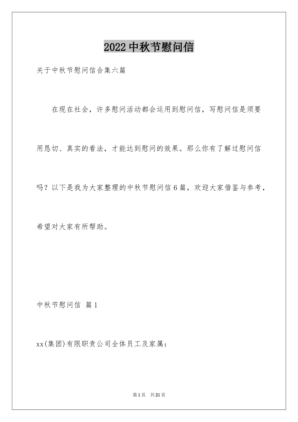 2024中秋节慰问信_198_第1页