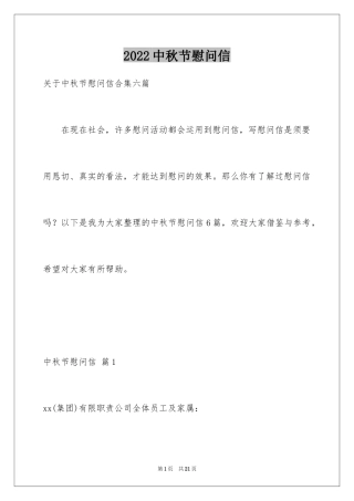 2024中秋节慰问信_198