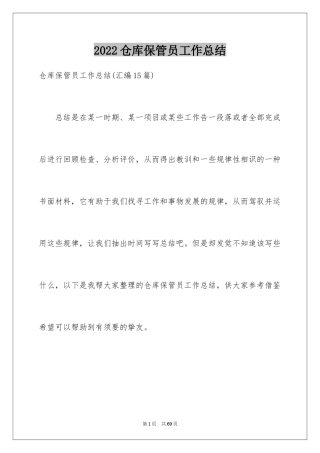 2024仓库保管员工作总结_6