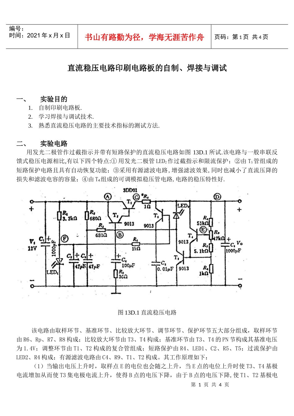 直流稳压电路印刷电路板的自制、焊接与调试_第1页