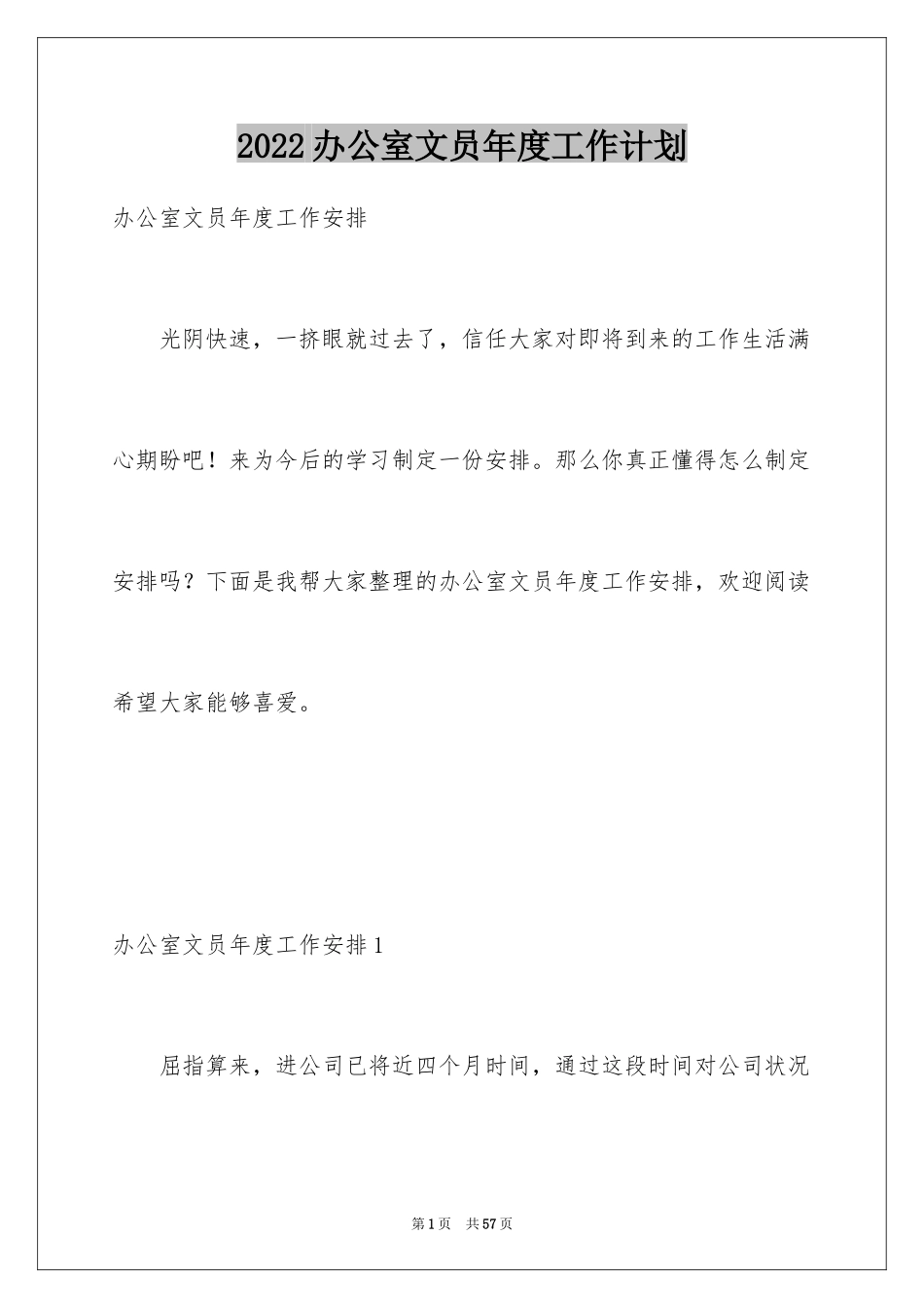 2024办公室文员年度工作计划_3_第1页
