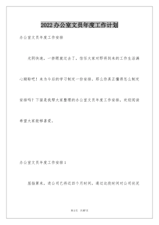 2024办公室文员年度工作计划_3