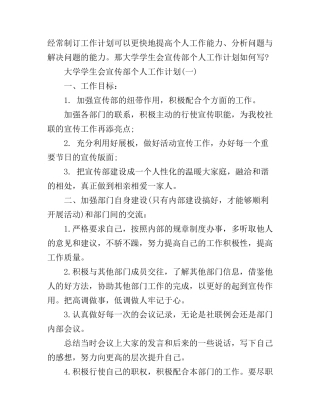 大学学生会宣传部个人工作计划