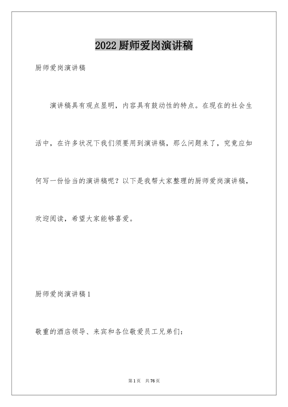 2024厨师爱岗演讲稿_第1页