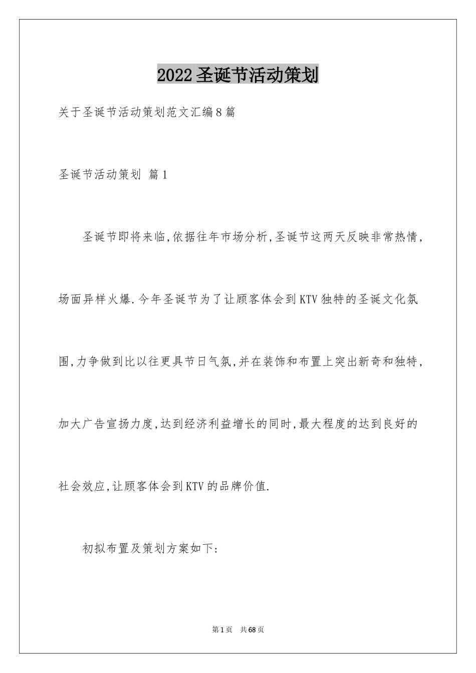 2024圣诞节活动策划_825_第1页