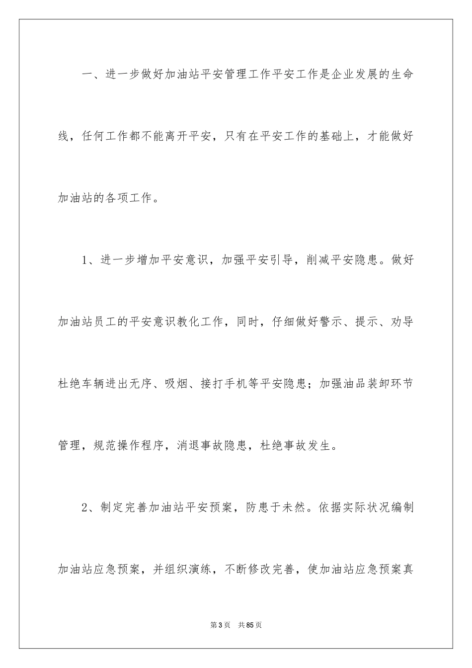 2024加油站经理竞聘演讲稿_78_第3页