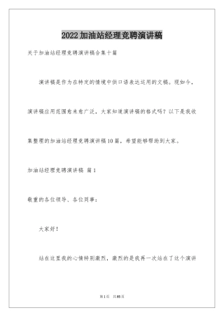 2024加油站经理竞聘演讲稿_78