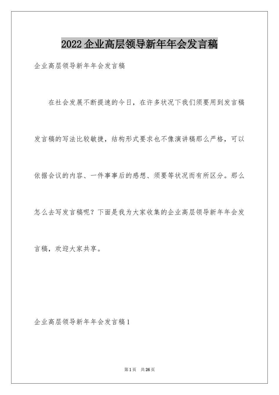 2024企业高层领导新年年会发言稿_第1页