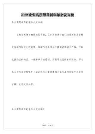 2024企业高层领导新年年会发言稿