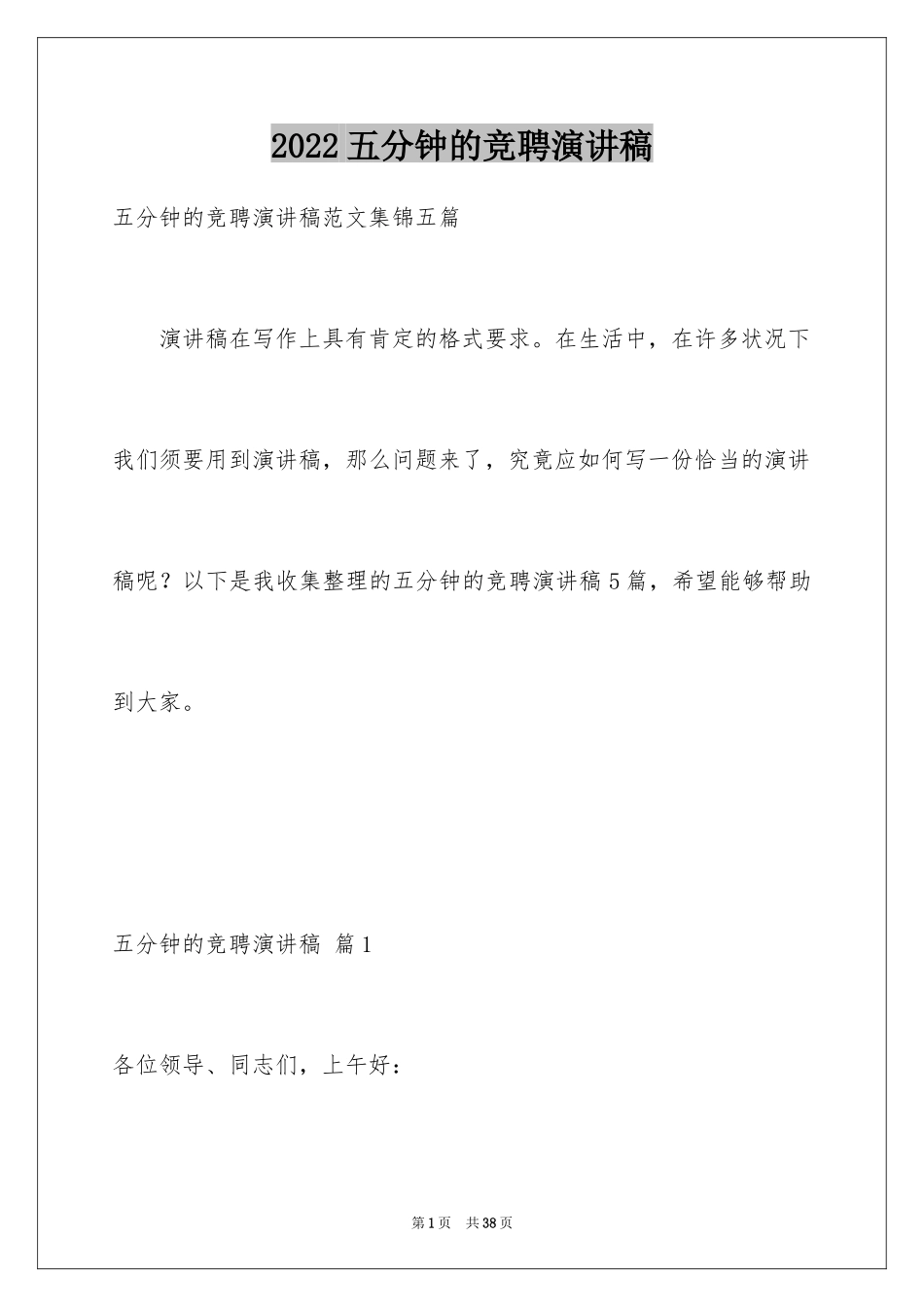 2024五分钟的竞聘演讲稿_56_第1页