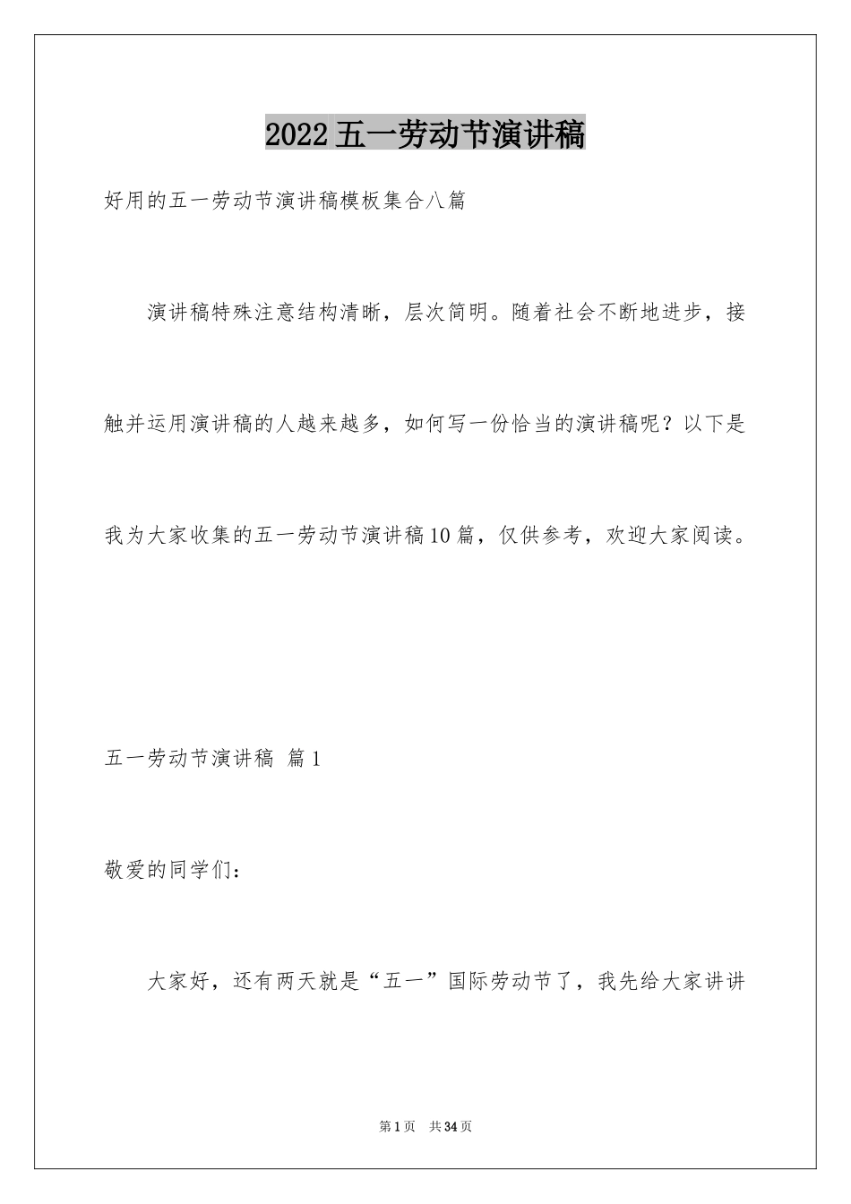 2024五一劳动节演讲稿_82_第1页
