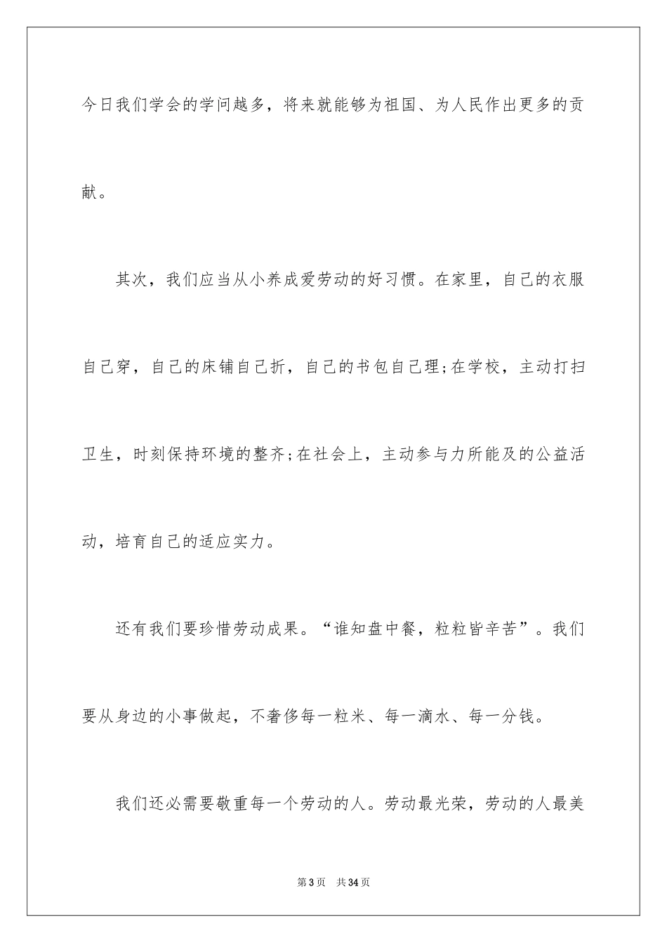 2024五一劳动节演讲稿_82_第3页