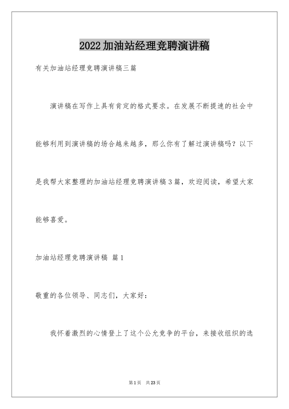 2024加油站经理竞聘演讲稿_100_第1页