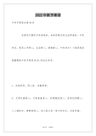 2024中秋节寄语_101