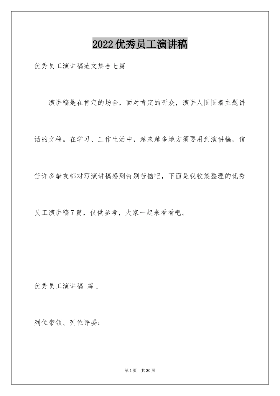 2024优秀员工演讲稿_1697_第1页