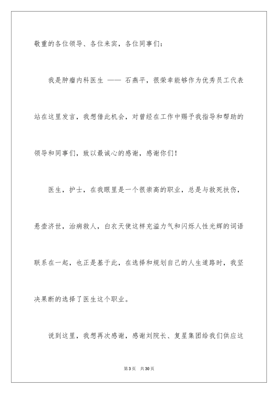 2024优秀员工演讲稿_1697_第3页