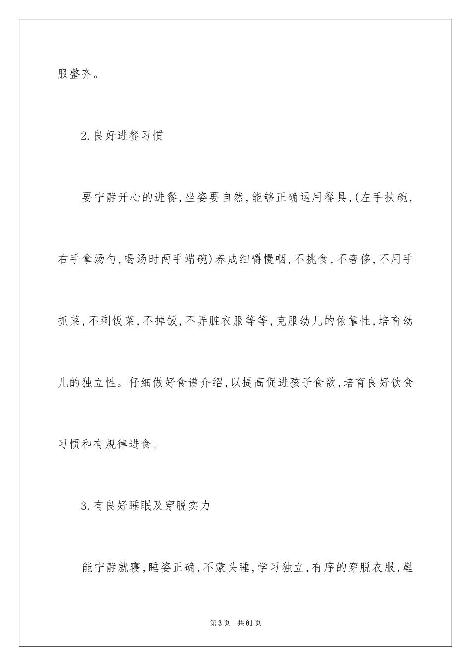 2024保育员大班工作计划_1_第3页