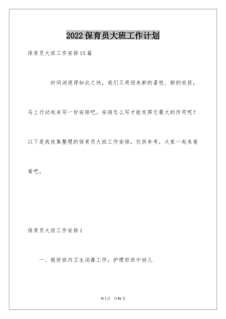 2024保育员大班工作计划_1