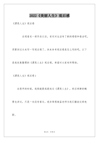 2024《美丽人生》观后感_35