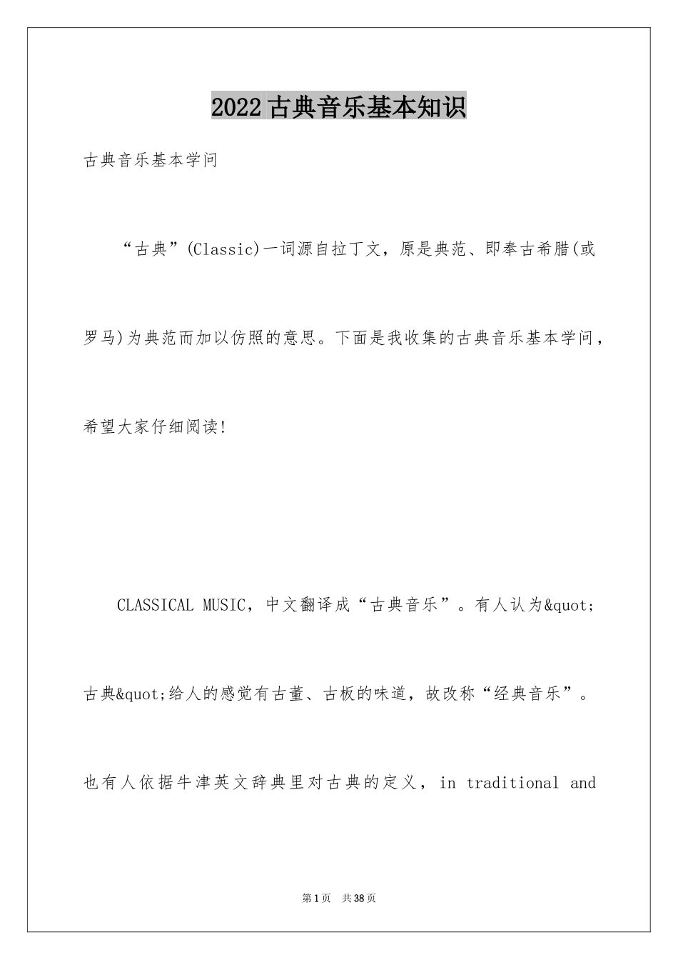 2024古典音乐基本知识_第1页