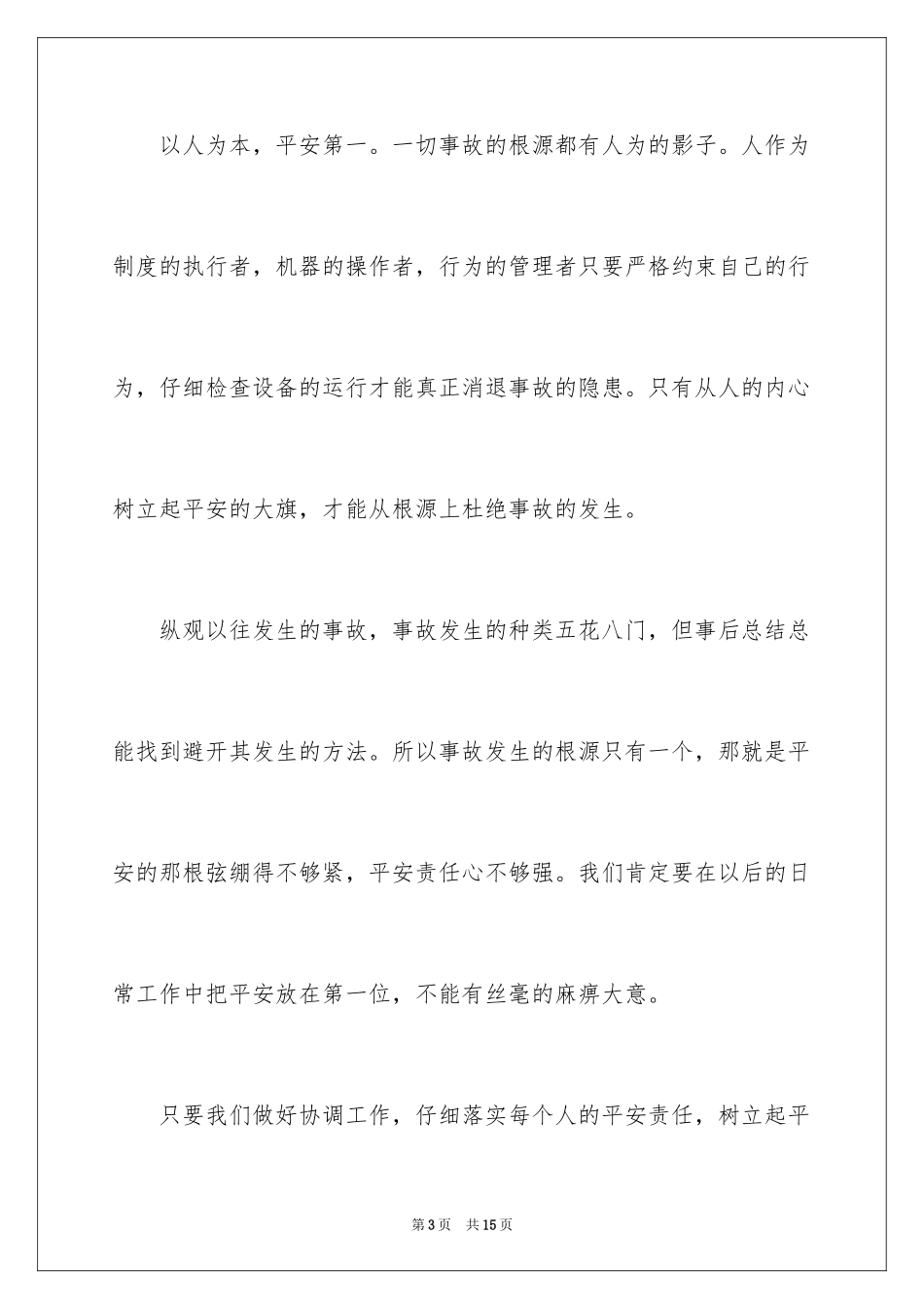 2024安全演讲稿_1169_第3页