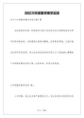 2024六年级数学教学总结_8