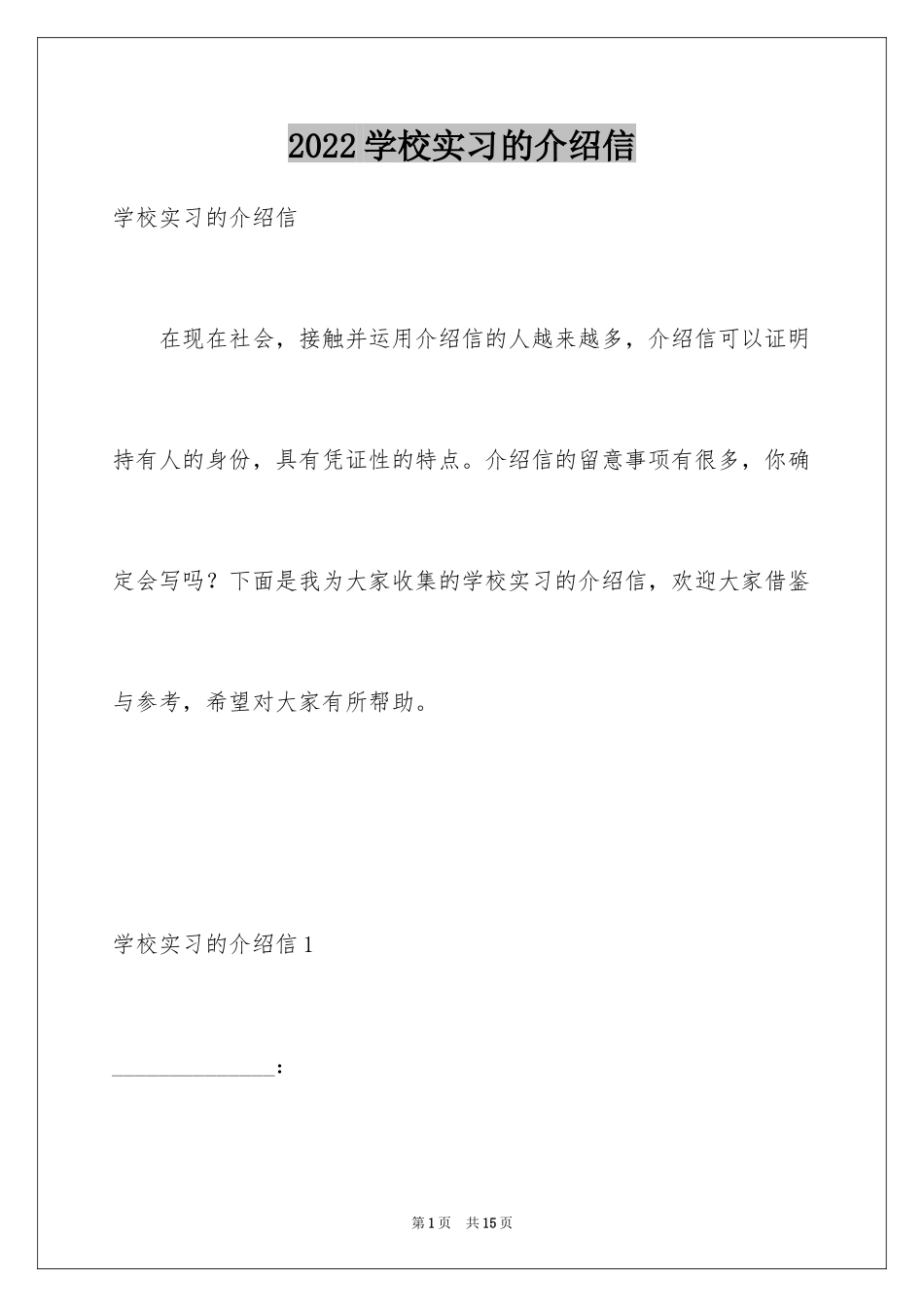 2024学校实习的介绍信_1_第1页