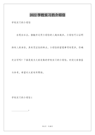 2024学校实习的介绍信_1