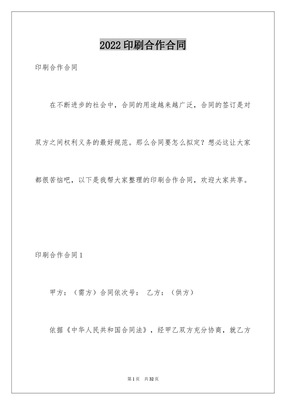 2024印刷合作合同_第1页