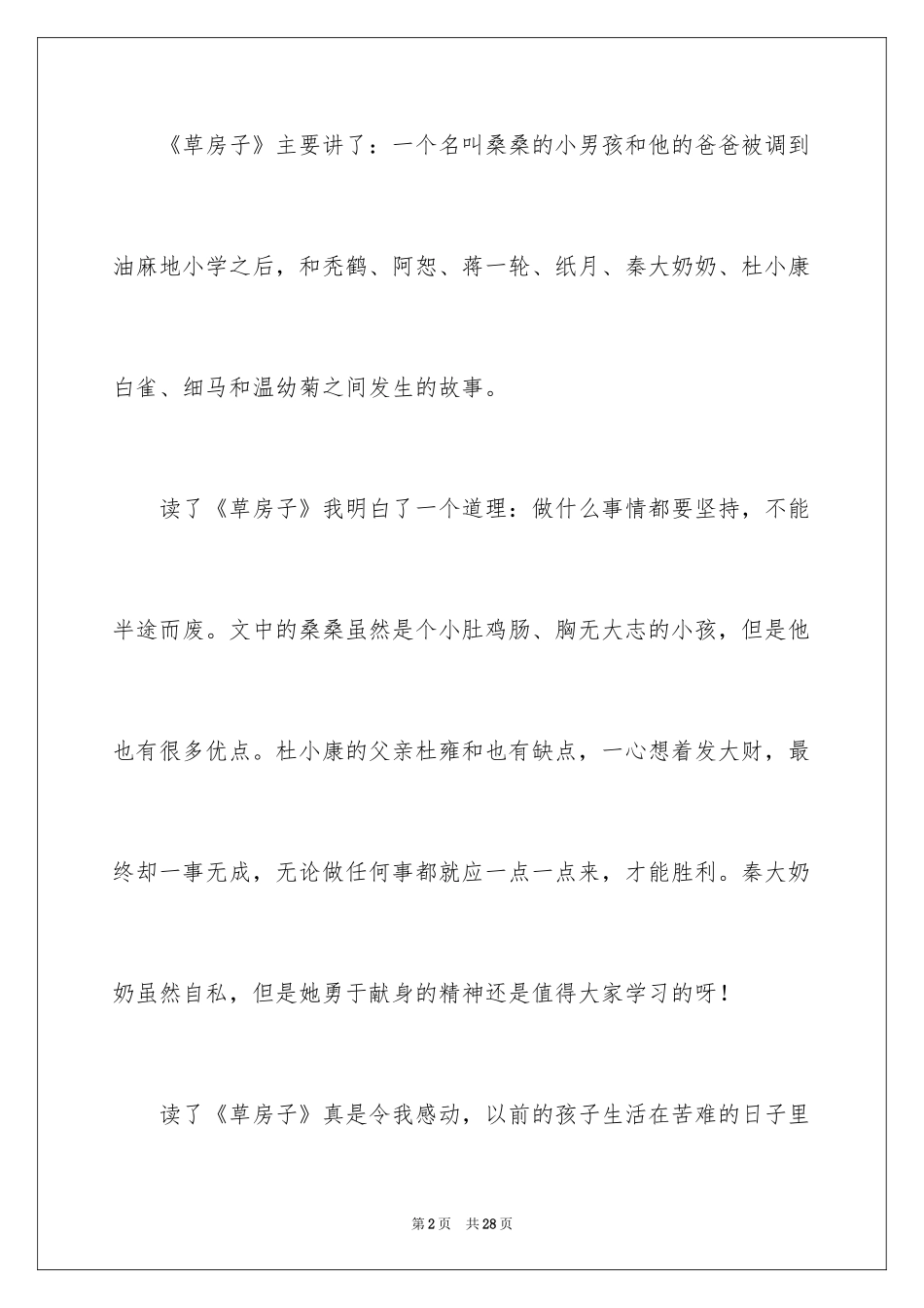 2024《草房子》读后感_20_第2页