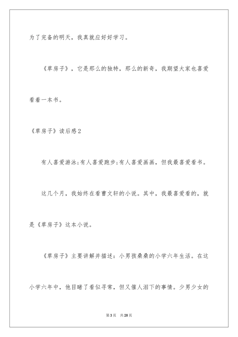 2024《草房子》读后感_20_第3页